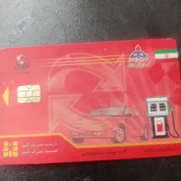 کارت سوخت گم شده