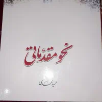 کتاب   آموزشی نحو مقدماتی