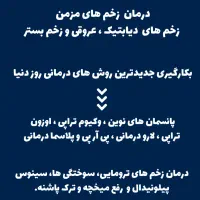 پانسمان زخم ،کلینیک درمان زخم ، پانسمان زخم دیابتی|خدمات آرایشگری و زیبایی|مشهد, سناباد|دیوار