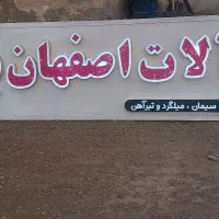 آهن آلات اصفهان (پیران)