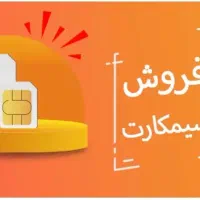 فروش ۳ عدد سیم کارت اعتباری خط رند همراه اول