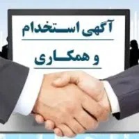 استخدام همکار آقا و خانم
