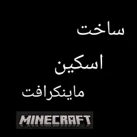 ساخت اسکین ماینکرافت از عکس شما