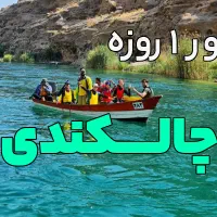 تور یک روزه چالکندی