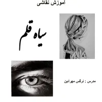 آموزش نقاشی سیاه قلم