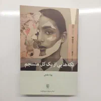 کتاب تکه هایی از یک کل منسجم|کتاب و مجله ادبی|قم, شهرک قدس|دیوار