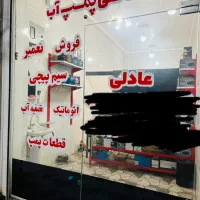 تعمیر پمپ آب و اتومات،نصب|خدمات پیشه و مهارت|اندیمشک, |دیوار