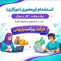 کار در منزل با گوشی