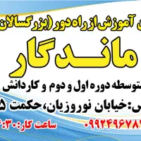 اخذ دیپلم دردبیرستان بزرگسالان(راه دور)ماندگار|خدمات آموزشی|قزوین, |دیوار