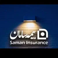 بیمه عمر بازنشستگی و درمان تکمیلی انفرادی سامان