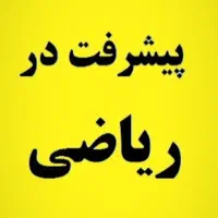 تدریس ریاضی ابتدایی|خدمات آموزشی|بروجرد, |دیوار