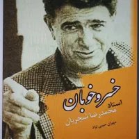 کتاب خسرو خوبان (شجریان)