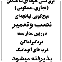 نیروی کار برقکشی ساختمان و نصب دوربین و دزدگیر