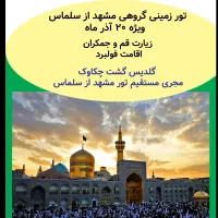 سفر به مشهد از سلماس