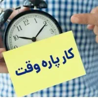 راهنمایی کار نیمه وقت