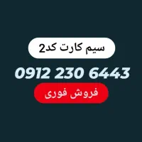 سیم کارت کد2