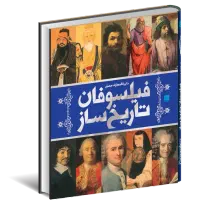 دایرة المعارف مصور فیلسوفان تاریخ ساز