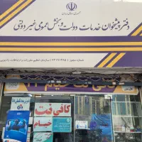 انجام امور کافی نت و دفتر پیشخوان و مرسولات پستی