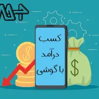 کاردرمنزل با گوشی موبایل|استخدام بازاریابی و فروش|آستانه اشرفیه, |دیوار