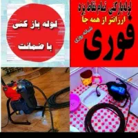 فنرزن چاهبازکن۲۴ساعت فنرزنی فاضلاب دراودن اشیاازچا