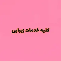 کلیه خدمات زیبایی با تخ فیف ویژه بلوار فردوس|خدمات آرایشگری و زیبایی|تهران, سازمان برنامه|دیوار