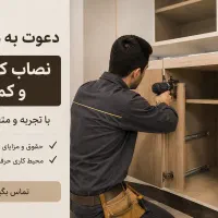 نصاب کابینت و کمد و کلوزت