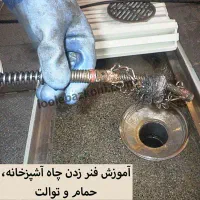 لوله بازکن شهرک ولیعصرفلاح آذری جی قصرالدشت شمشیری|خدمات پیشه و مهارت|تهران, فلاح|دیوار