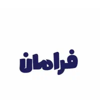 استخدام فروشنده حضوری