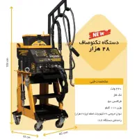 دستگاه ۲۸هزار تکنوصاف/ ۲۸۰۰۰تکنوصاف