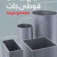 پلیت ۲۰در ۵۰ و  ۳۰در ۶۰و ۴۰در ۵۰.  درابعاد مختلف