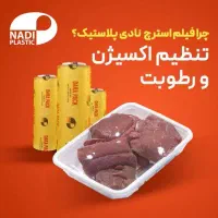 تولید و فروش استرچ غذایی / عرضه مستقیم
