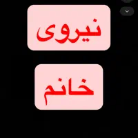 نیروی کار خانم نیازمندیم