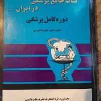 کتاب دوره کامل پزشکی