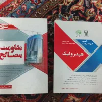 کتابها کارشناسی ارشد سری عمران و عمران پایه زرفام|کتاب و مجله آموزشی|تهران, پرستار|دیوار