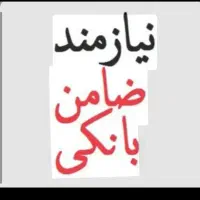 نیازمند به ضامن