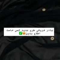 چادر خیلی شیک تمیز و کریشی شده آماده به فروش میرسد|لباس|چابهار, |دیوار