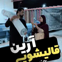 قالیشویی نمونه قشم