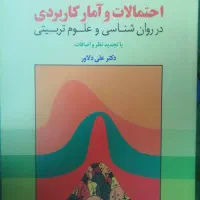 کتاب احتمالات و آمار کاربردی