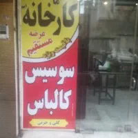 سوسیس کالباس مرغ گوشت|خوردنی و آشامیدنی|تهران, دردشت|دیوار