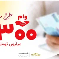 وام مهربانی بانک ملی و امید بانک سپه خریدارم