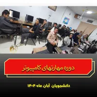آموزشگاه کامپیوتر(ICDL)و حسابداری(سپیدار)