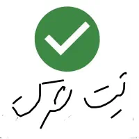 ثبت شرکت اخذ کارت بازرگانی اخذ پروانه کسب