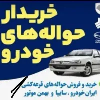 معاملات حواله خودرویی