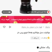 موکاکرم قهوه جوش سه کاپ پمپی|قوری، کتری، قهوهساز دستی|زیرکوه, |دیوار