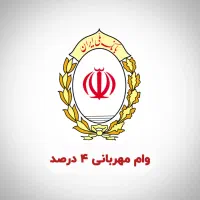 وام ۵۵ میلیون ۴ درصد / تحویل یک روزه