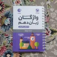 واژگان زبان و دینی دهم لقمه