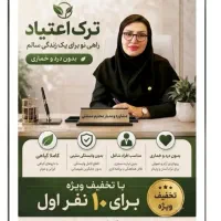 ترک مواد سنتی و صنعتی بدون درد و خماری