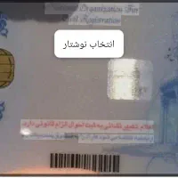 یک عدد کارت ملی گم شده