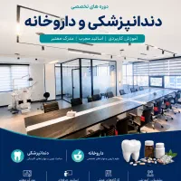 دوره حرفه ای تکنسین داروخانه(نسخه پیچی)