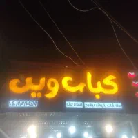 شاگرد برای نظافت در کبابی آقا/خانم